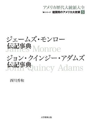 cover image of ジェームズ･モンロー伝記事典 ジョン･クインジー･アダムズ伝記事典